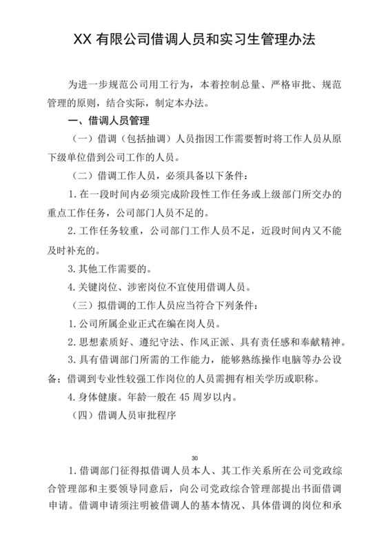 XX公司借调人员和实习生管理办法.docx