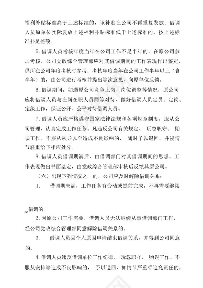 XX公司借调人员和实习生管理办法.docx
