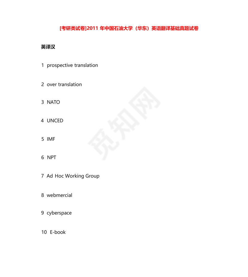 [考研类试卷]2011年中国石油大学(华东)英语翻译基础真题试卷.doc_百度....docx