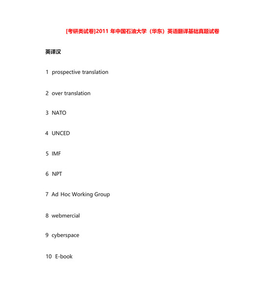 [考研类试卷]2011年中国石油大学(华东)英语翻译基础真题试卷.doc_百度....docx