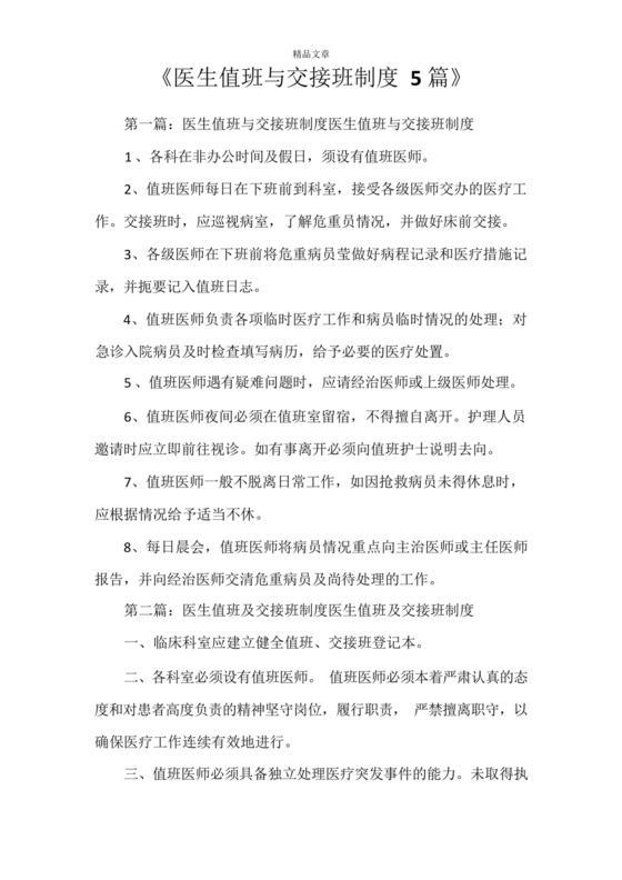 《医生值班与交接班制度5篇》.docx