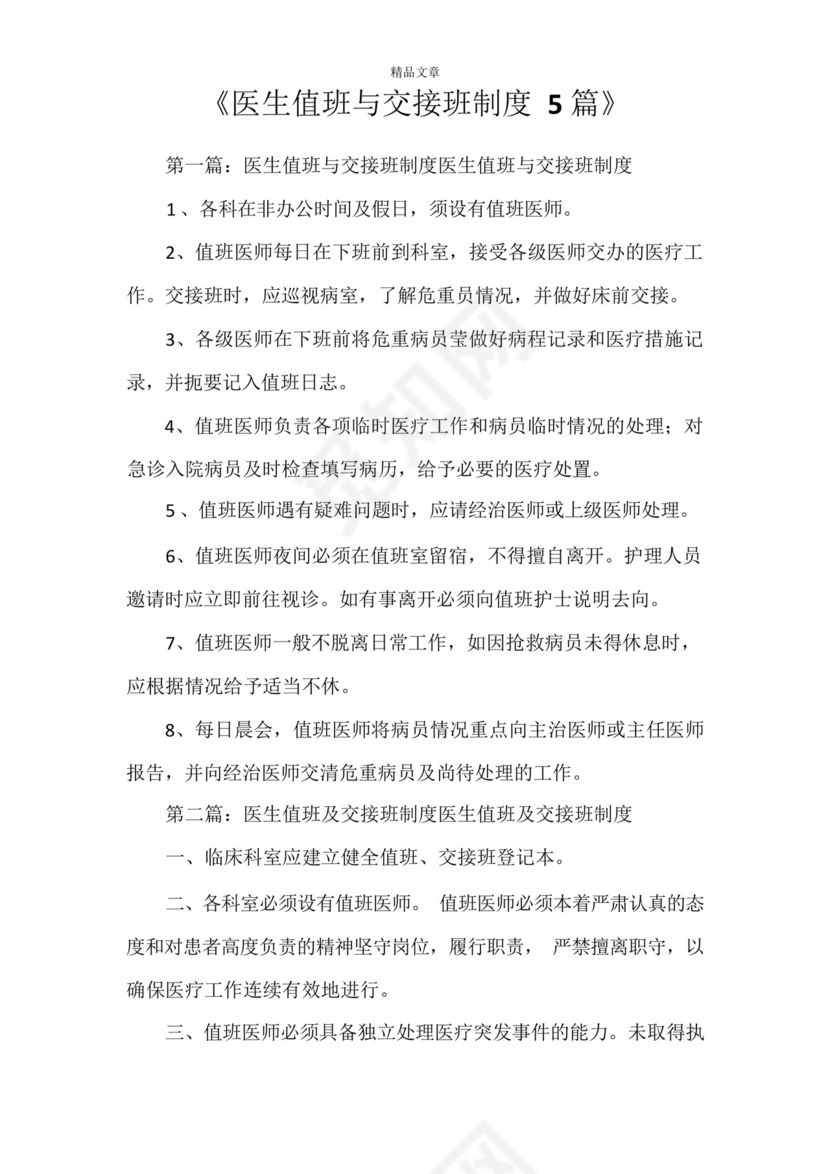 《医生值班与交接班制度5篇》.docx