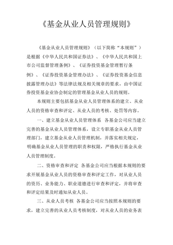 《基金从业人员管理规则》.docx