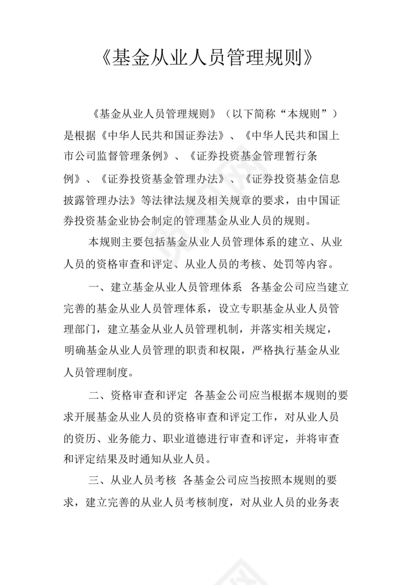《基金从业人员管理规则》.docx