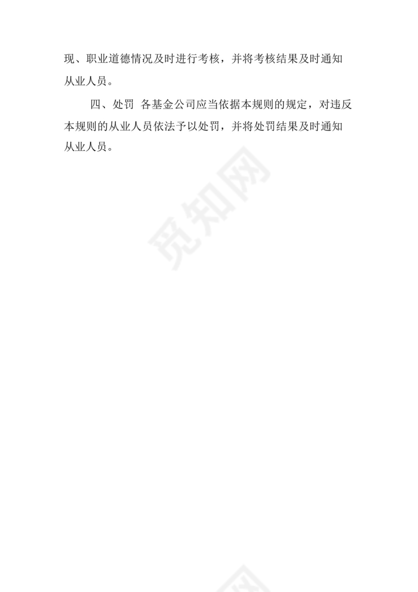 《基金从业人员管理规则》.docx