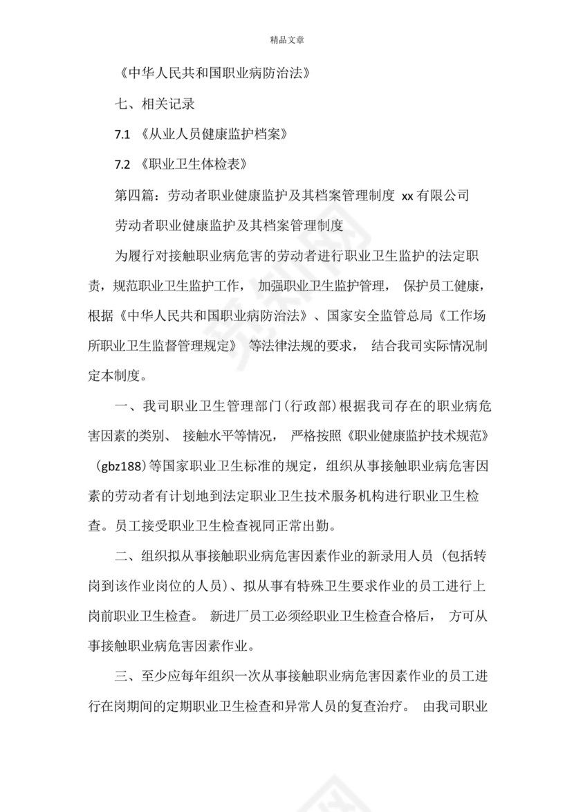 《汽修厂职业卫生档案和劳动者职业健康监护及其档案管理制度》.docx