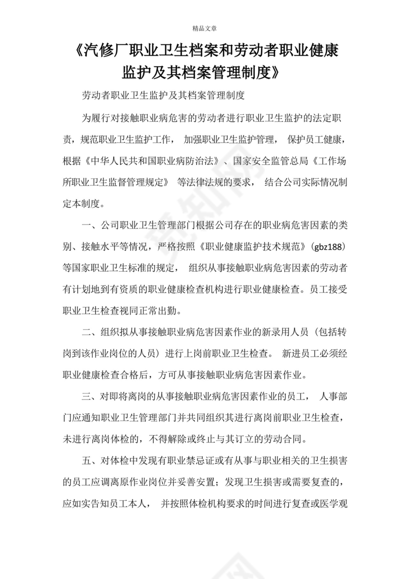 《汽修厂职业卫生档案和劳动者职业健康监护及其档案管理制度》.docx