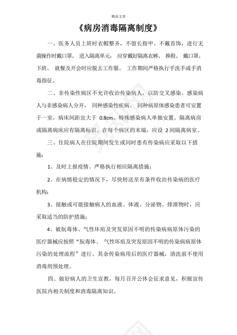《病房消毒隔离制度》.docx