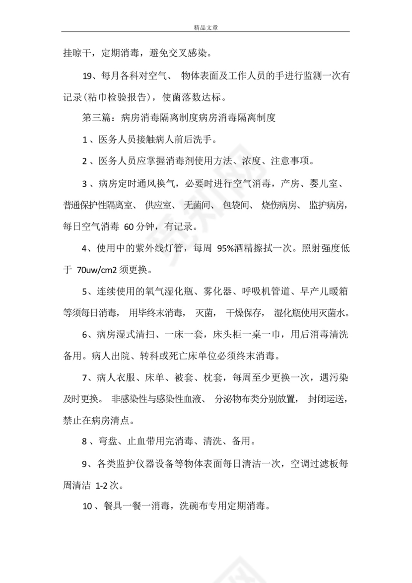《病房消毒隔离制度》.docx