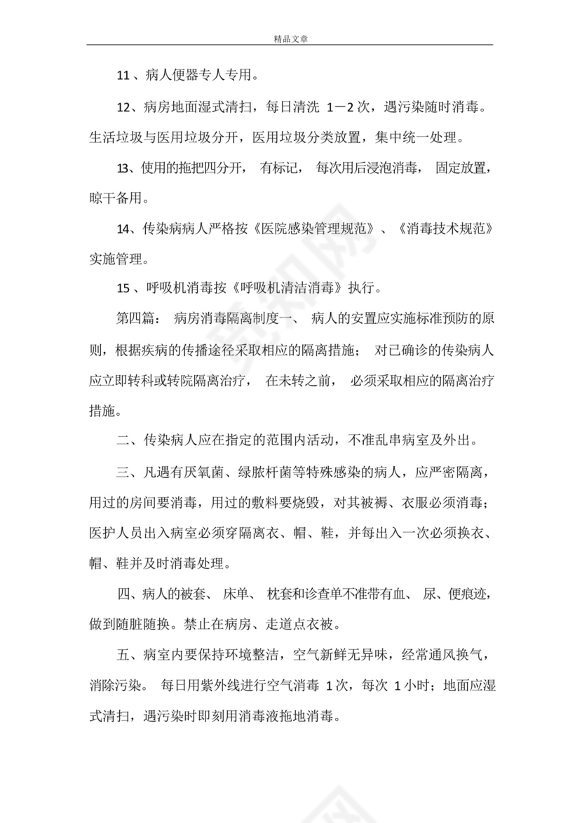 《病房消毒隔离制度》.docx