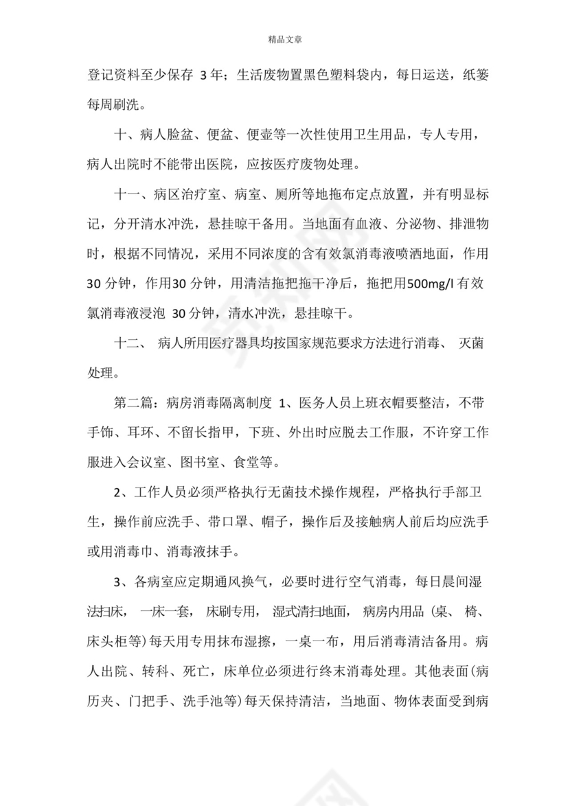 《病房消毒隔离制度》.docx