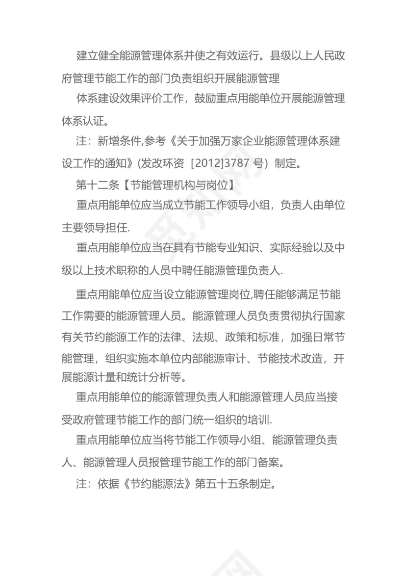 《重点用能单位节能管理办法》.docx