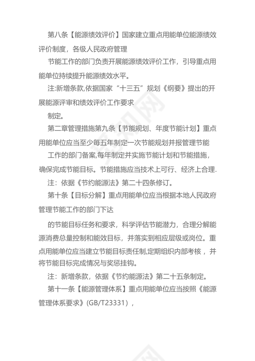 《重点用能单位节能管理办法》.docx