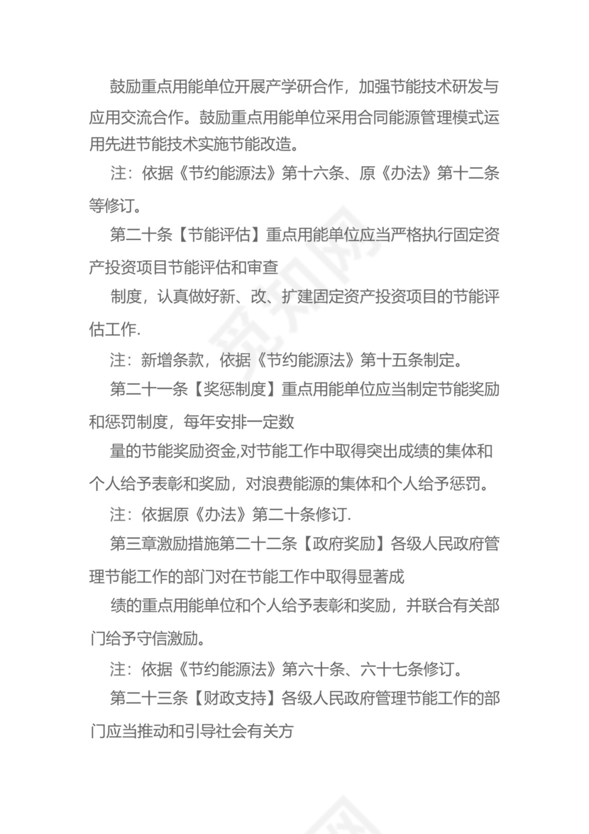 《重点用能单位节能管理办法》.docx
