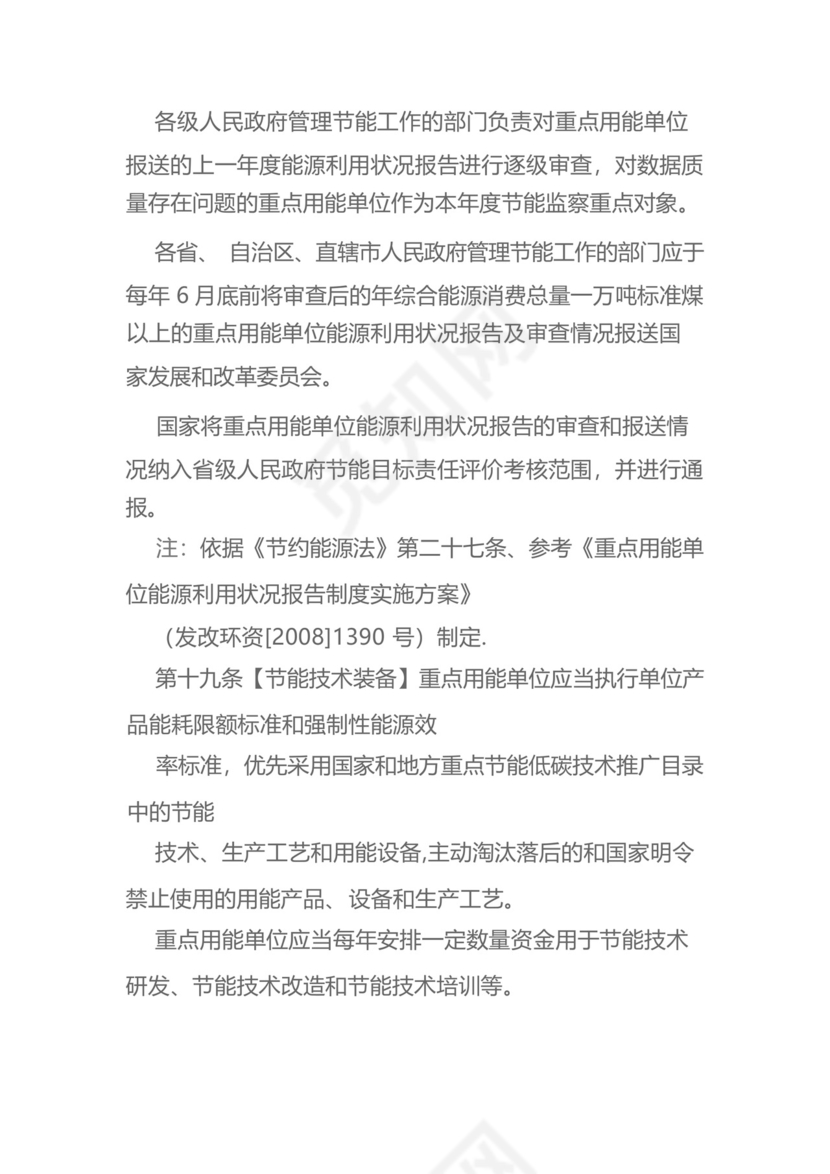 《重点用能单位节能管理办法》.docx
