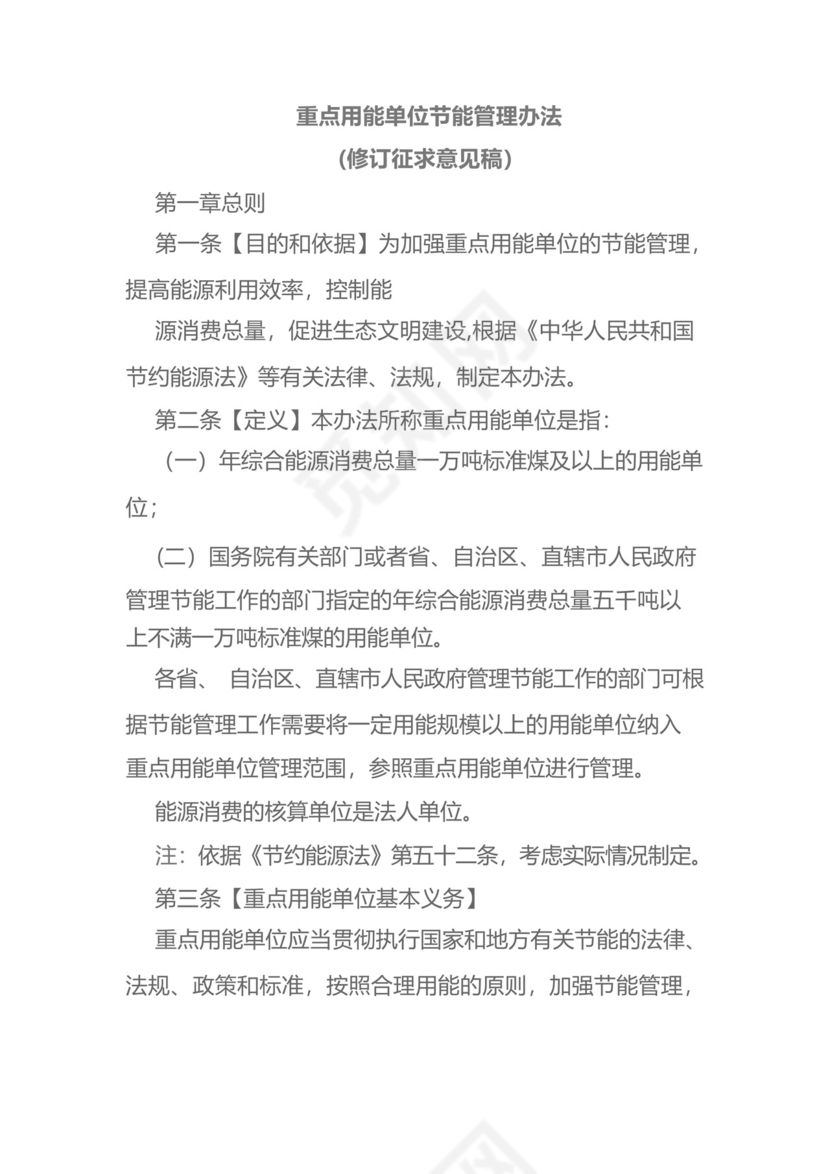 《重点用能单位节能管理办法》.docx