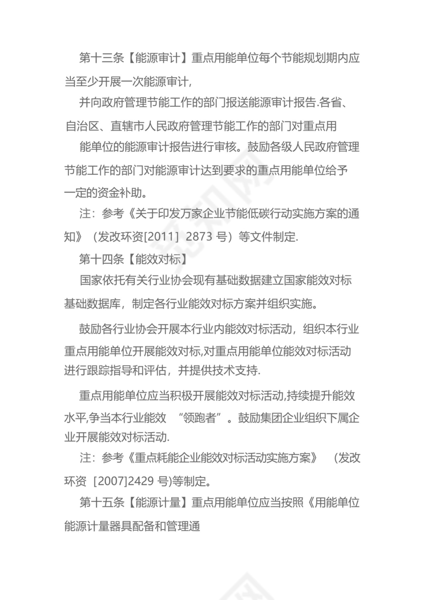 《重点用能单位节能管理办法》.docx