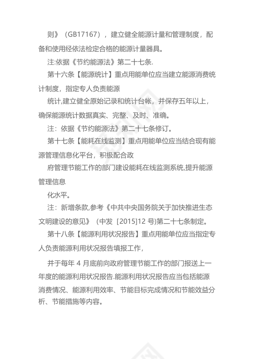 《重点用能单位节能管理办法》.docx