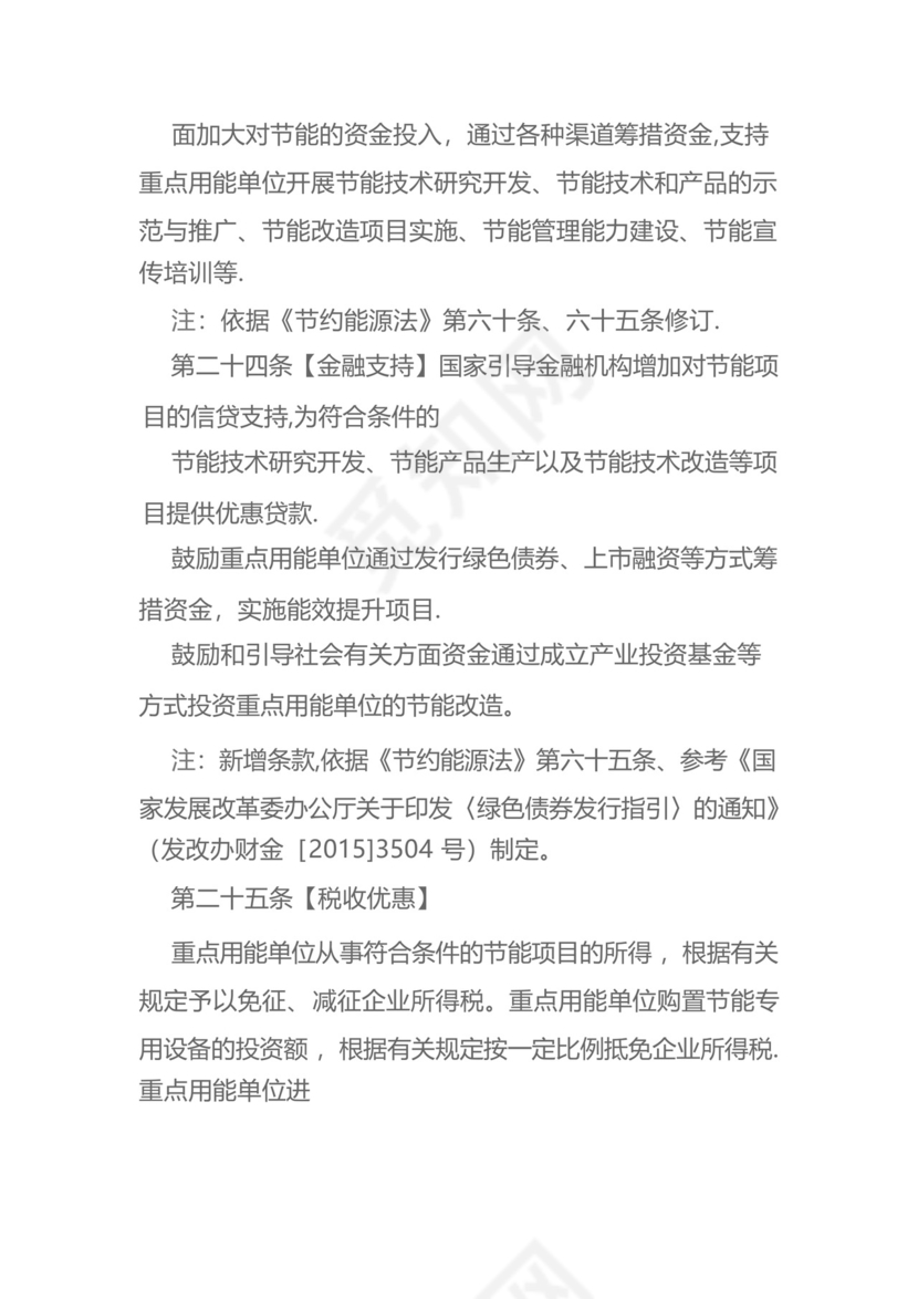 《重点用能单位节能管理办法》.docx