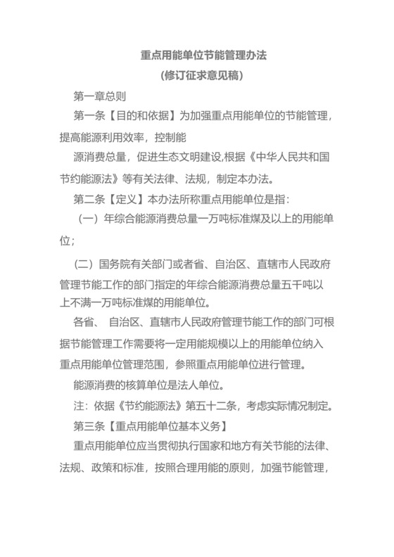 《重点用能单位节能管理办法》.docx