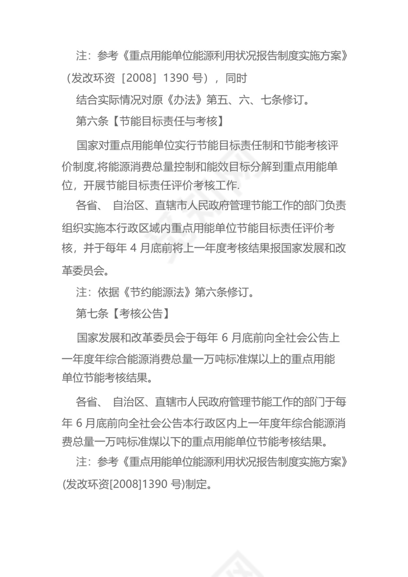 《重点用能单位节能管理办法》.docx