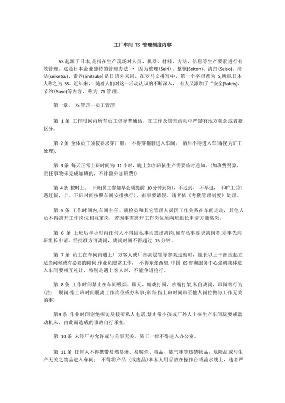 『原创』工厂车间7S管理制度内容.docx