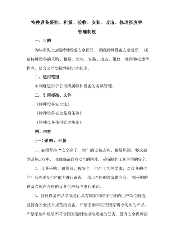 【特种设备管理制度】特种设备采购、租赁、验收、安装、改造、修理报废等管理制度.docx
