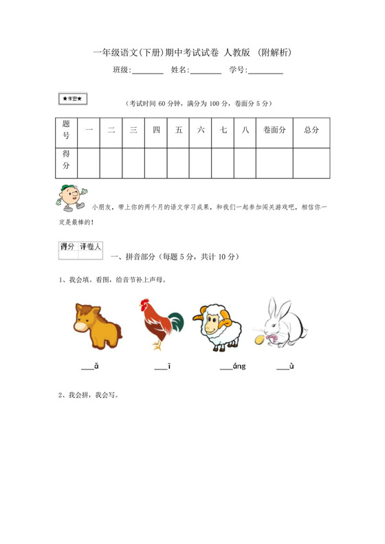 一年级语文(下册)期中考试试卷人教版(附解析).docx