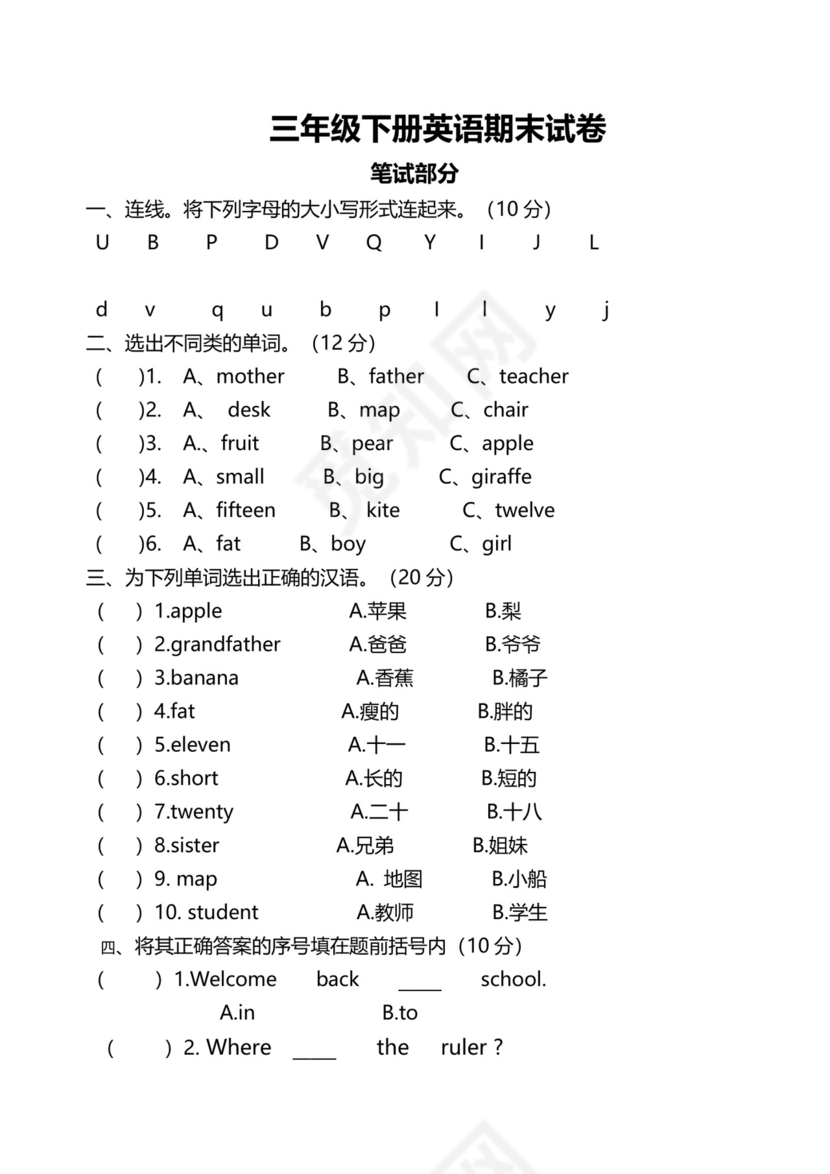 三年级下册英语期末试卷模板.docx