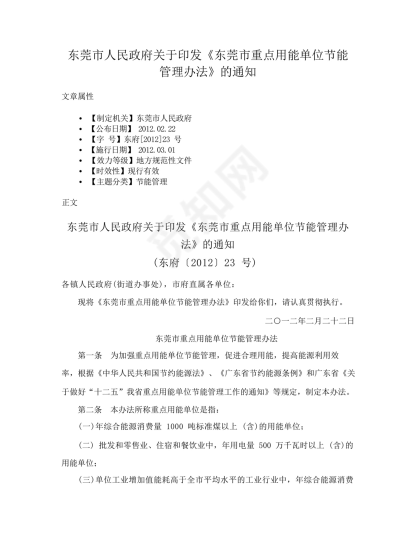 东莞市人民政府关于印发《东莞市重点用能单位节能管理办法》的通知....docx