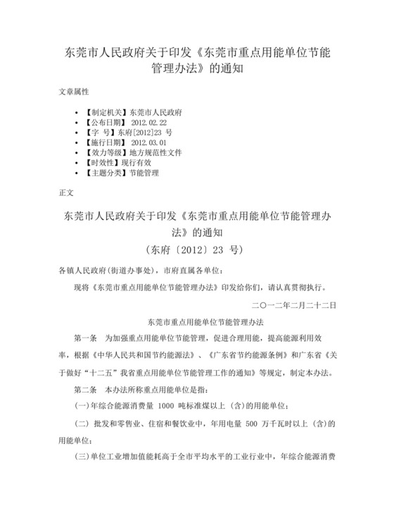 东莞市人民政府关于印发《东莞市重点用能单位节能管理办法》的通知....docx