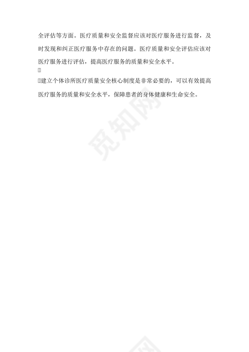 个体诊所医疗质量安全核心制度.docx