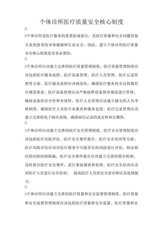 个体诊所医疗质量安全核心制度.docx
