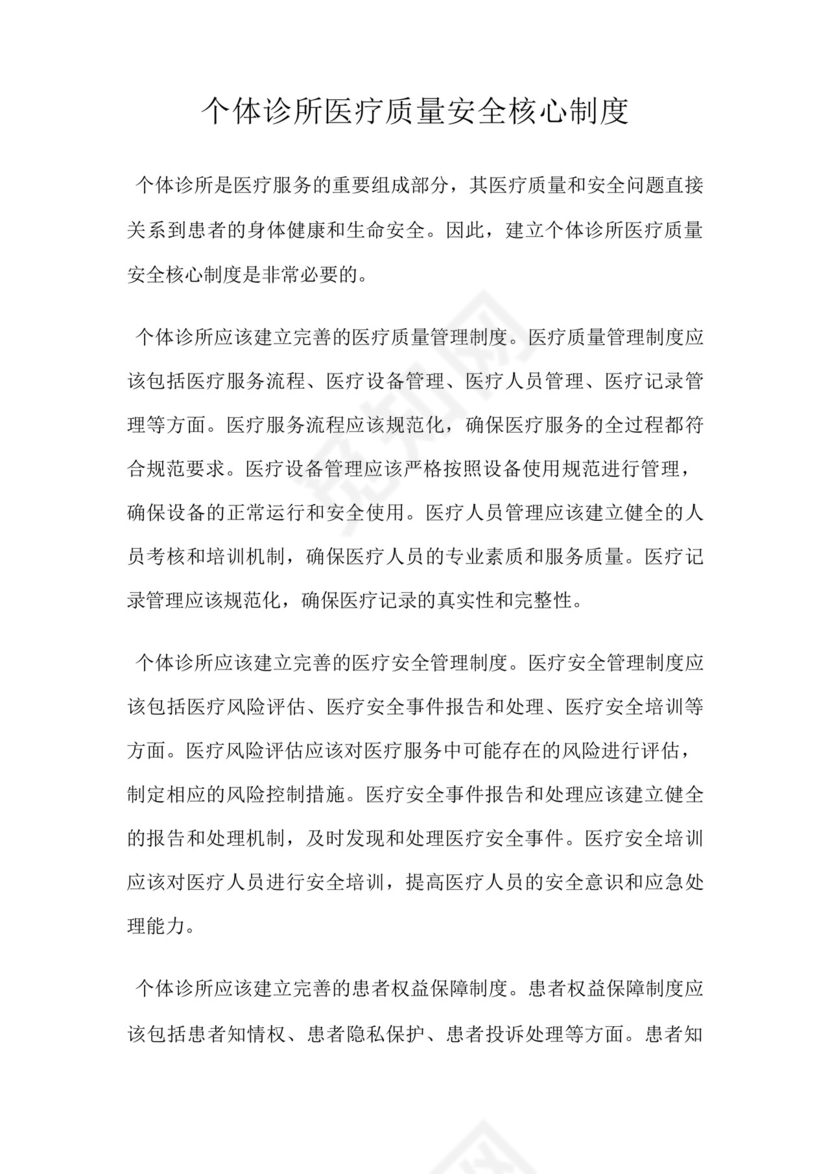 个体诊所医疗质量安全核心制度.docx