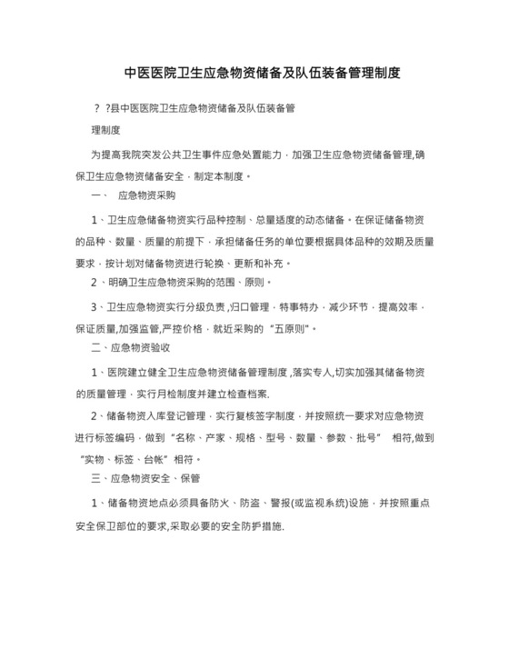 中医医院卫生应急物资储备及队伍装备管理制度.docx