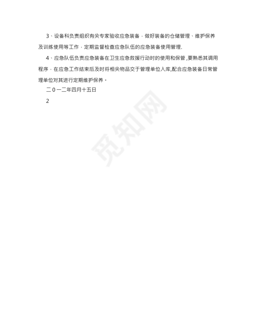 中医医院卫生应急物资储备及队伍装备管理制度.docx