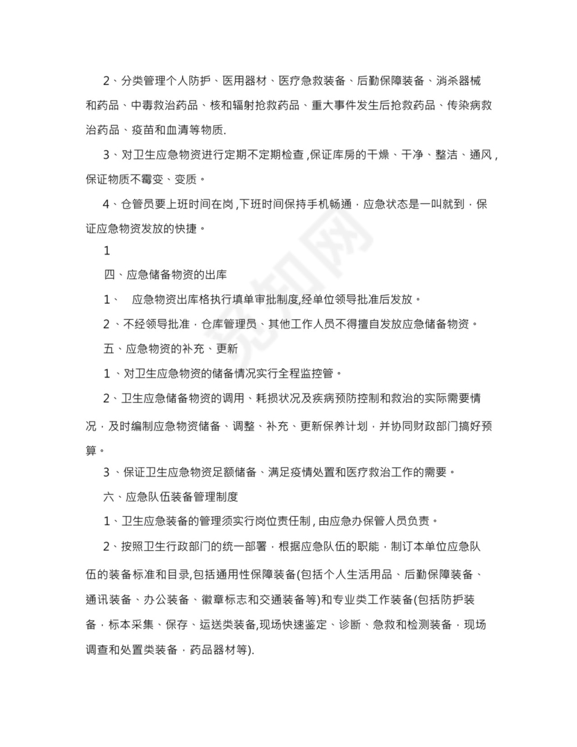 中医医院卫生应急物资储备及队伍装备管理制度.docx
