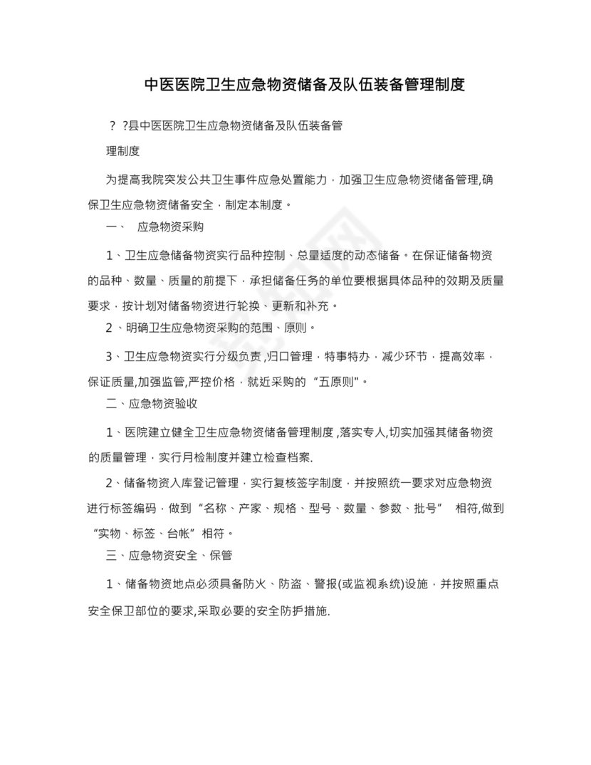 中医医院卫生应急物资储备及队伍装备管理制度.docx