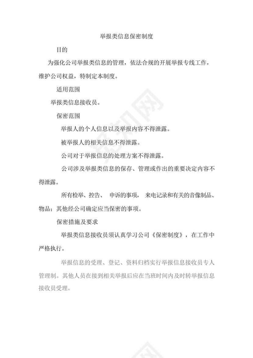 举报类信息保密制度.docx