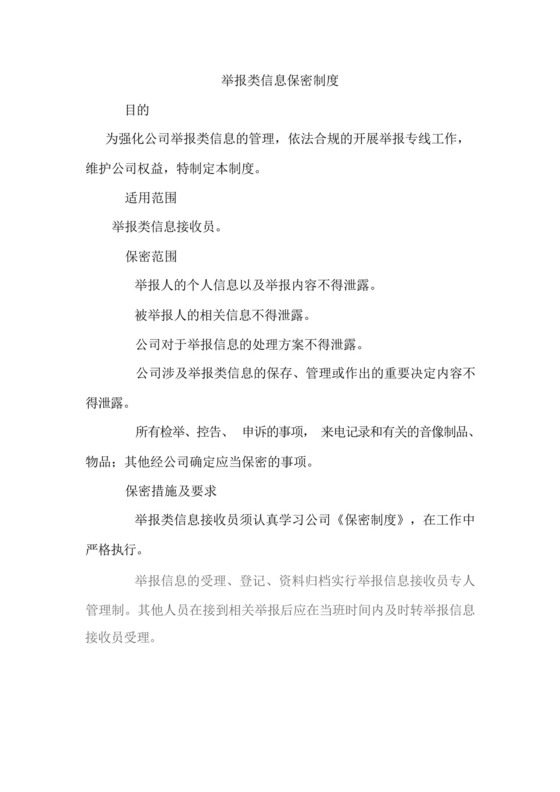举报类信息保密制度.docx