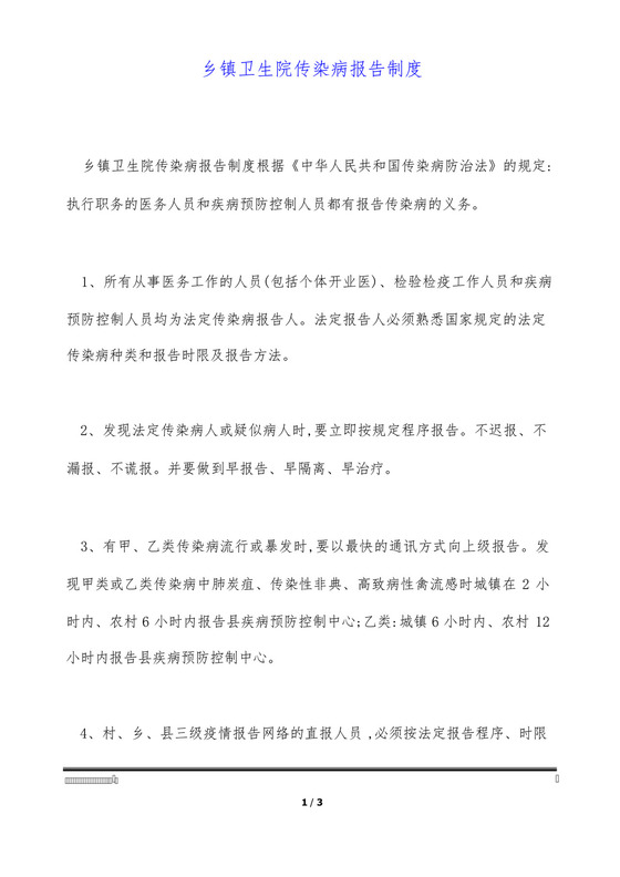 乡镇卫生院传染病报告制度.docx