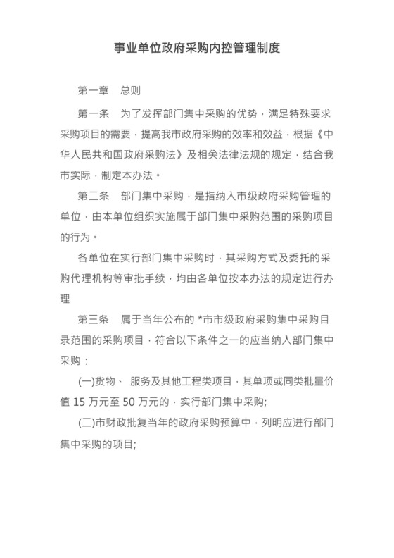 事业单位政府采购内控管理制度.docx