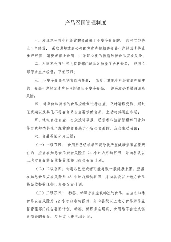 产品召回管理制度.docx