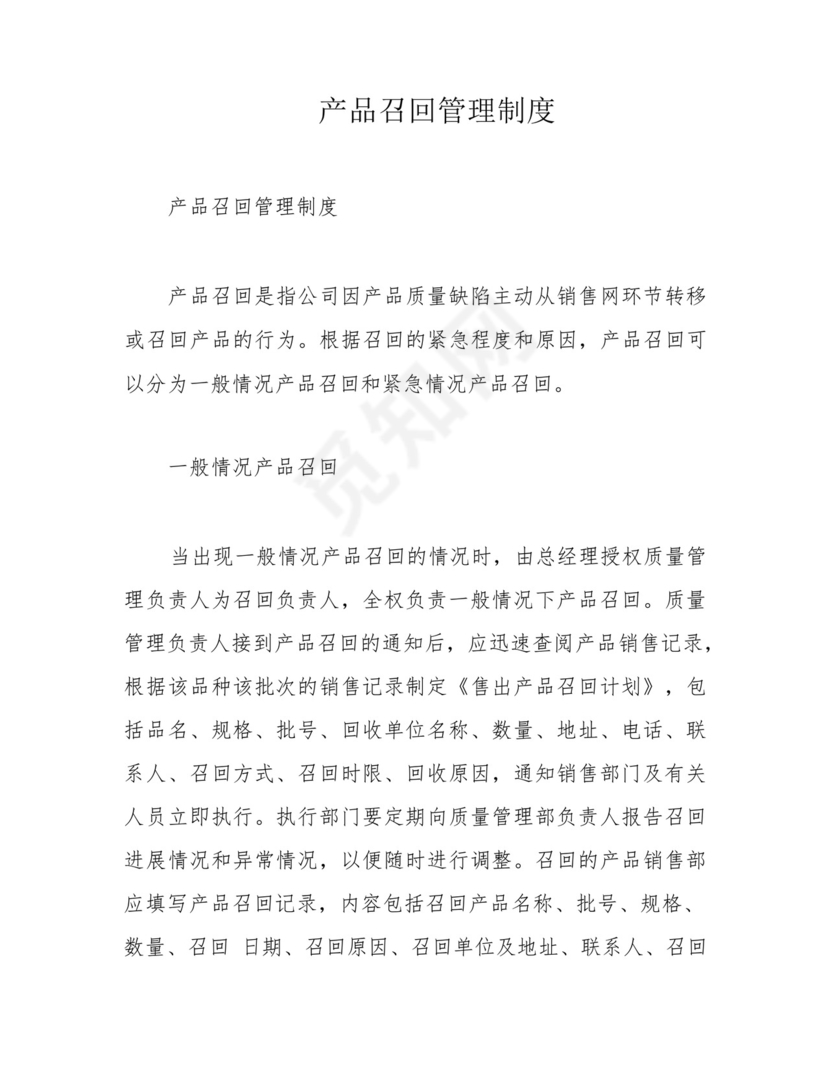 产品召回管理制度.docx