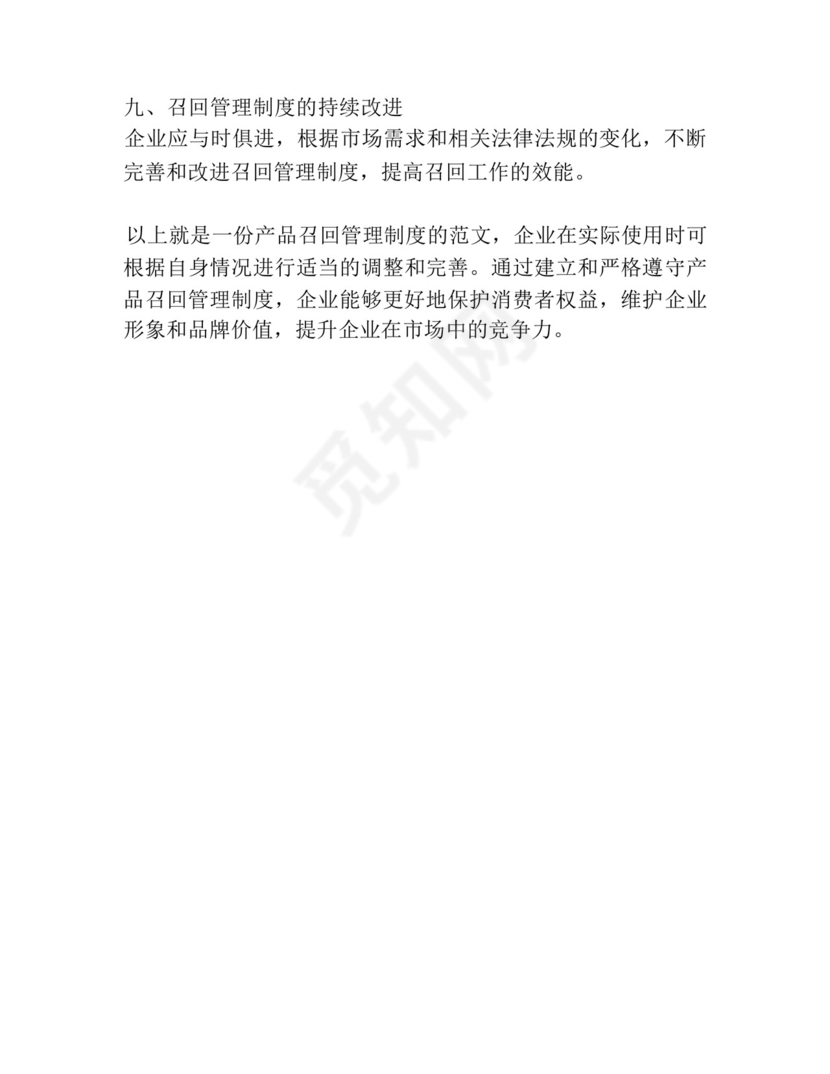 产品召回管理制度范文.docx