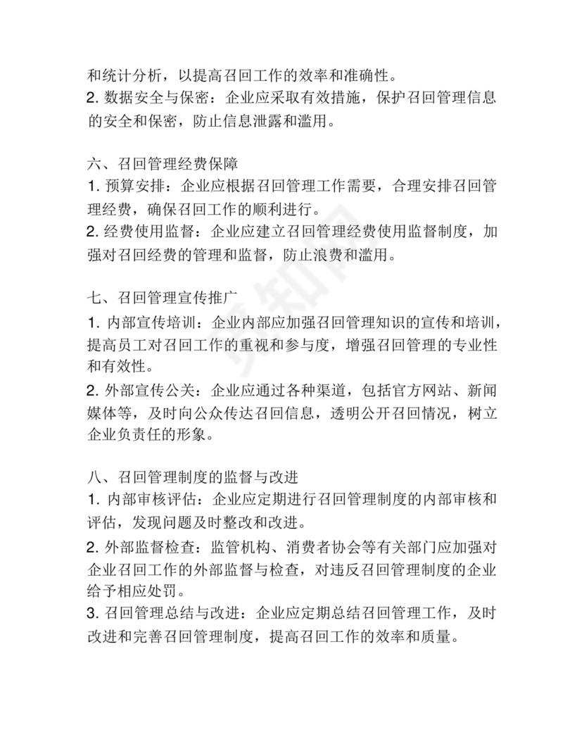 产品召回管理制度范文.docx