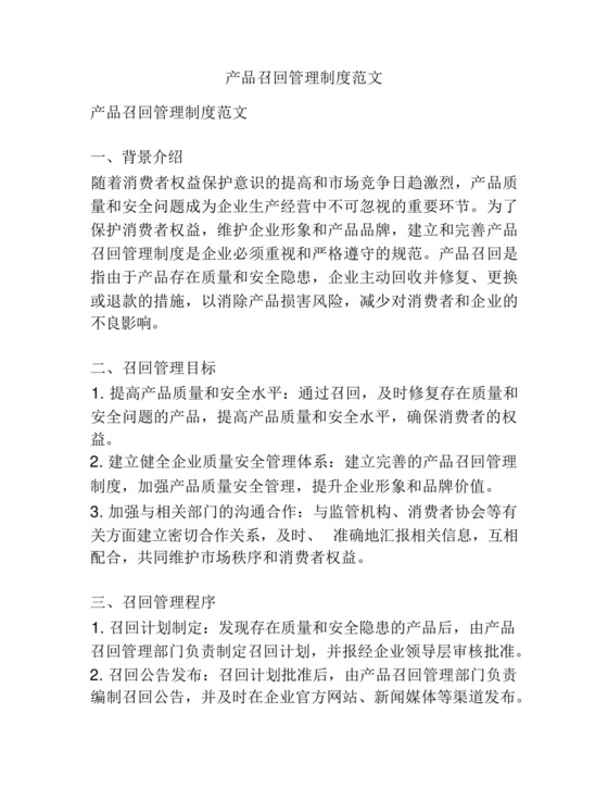 产品召回管理制度范文.docx
