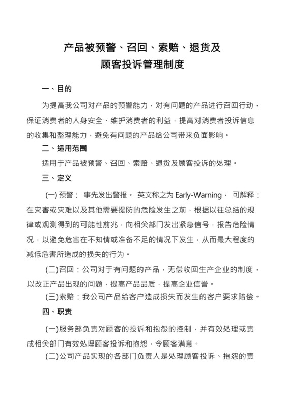 产品被预警、召回、索赔、退货及顾客投诉管理制度(1).docx