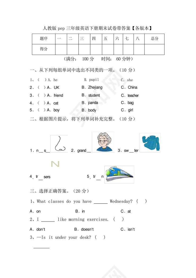 人教版pep三年级英语下册期末试卷带答案【各版本】.docx
