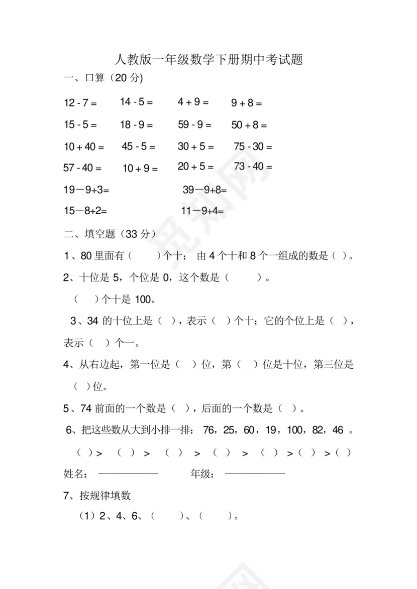 人教版一年级下册数学期中试卷、小升初数学试卷.docx